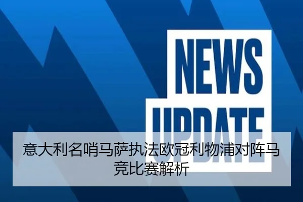 意大利名哨马萨执法欧冠利物浦对阵马竞比赛解析